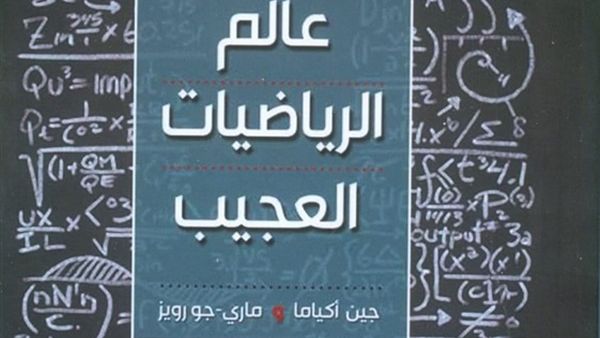 صدور كتاب «عالم الرياضيات العجيب» قريباً
