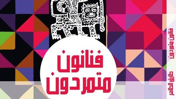 صدور كتاب « فنانون متمردون» للكاتب الصحفي طارق الطاهر