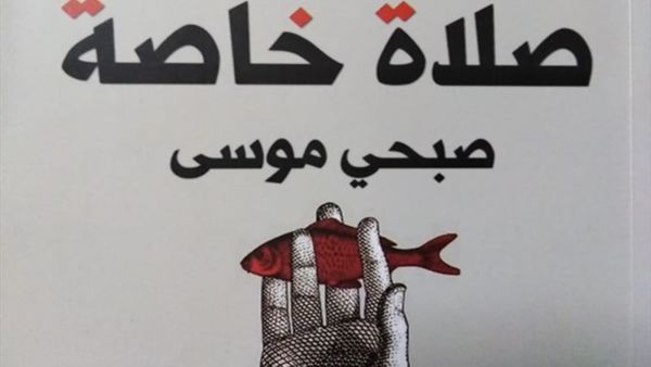 صدور رواية بعنوان "صلاة خاصة" للكاتب صبحي موسى