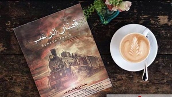 «قطار الرعب» رواية جماعية مختلفة
