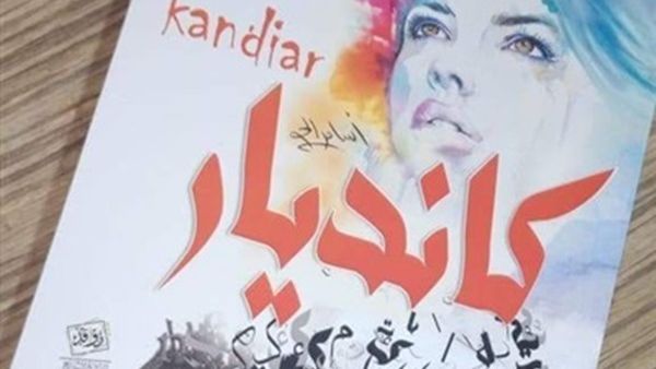 صدور كتاب «كانديار» للكاتب الصحفي محمود ضاحي الجلاد