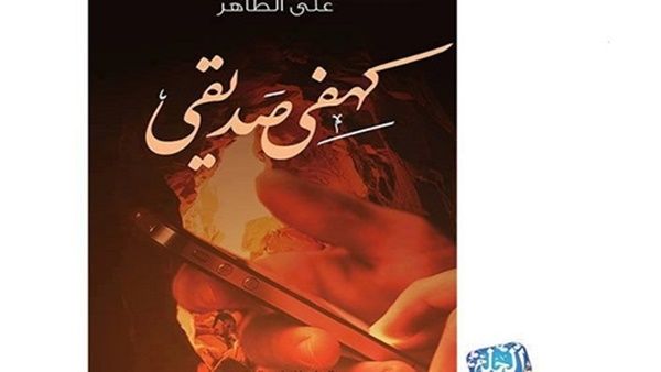 "كهفي صديقي"، للكاتب على الطاهر