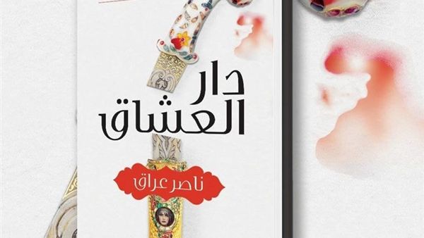 صدور رواية «دار العشاق»، للكاتب الصحفي، والروائي ناصر عراق