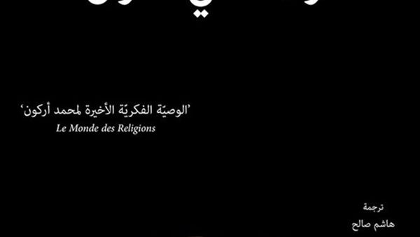 كتاب «قراءات في القرآن» للمؤلف محمد أركون