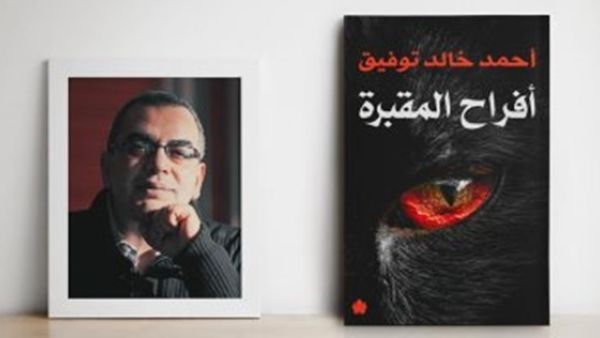 قريبا صدور كتاب "أفراح المقبرة" للكاتب الدكتور أحمد خالد توفيق