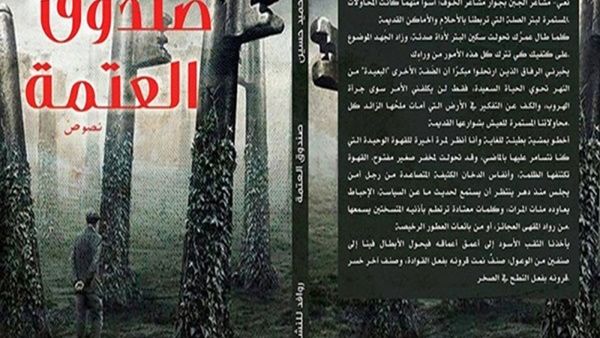 قراءة في كتاب «صندوق العتمة» للباحث أحمد عبد الحميد حسين