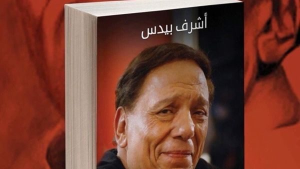 كتاب «عادل إمام.. الغالب مستمر» للكاتب أشرف بيدس