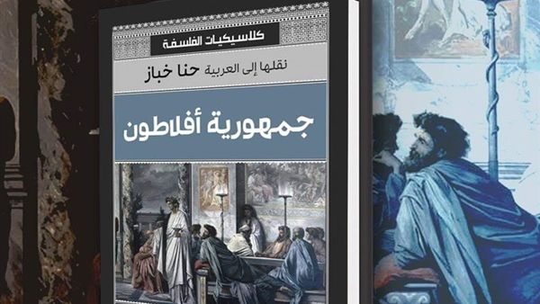 صدور الترجمة العربية لكتاب «جمهورية أفلاطون»