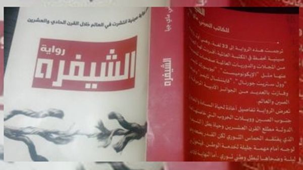 صدرت حديثا رواية "الشيفرة" للكاتب الصيني ماي جيا، ومن ترجمة رشا كمال وتامر لقمان