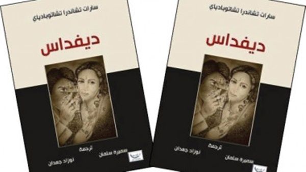 النسخة العربية لرواية «ديفداس «للكاتب الهندي «سارات تشاندرا»