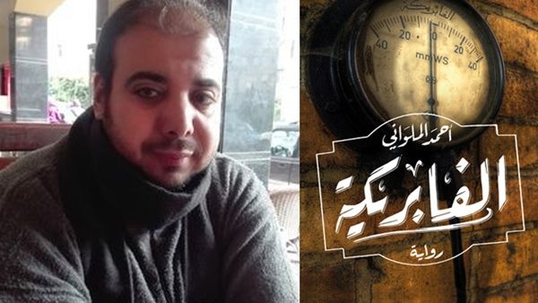 رواية «الفابريكة» للكاتب أحمد الملواني