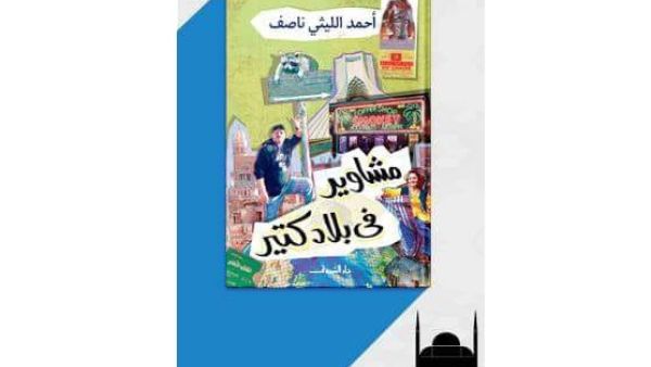 صدور «مشاوير في بلاد كتير» رقمياً على «جوجل بوكس»