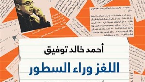كتاب «اللغز وراء السطور» للكاتب الكبير الراحل الدكتور أحمد خالد توفيق