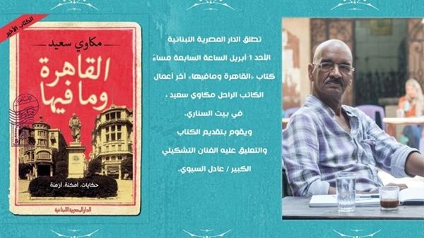 اطلاق كتاب "القاهرة وما فيها"، آخر أعمال الكاتب الراحل مكاوي سعيد