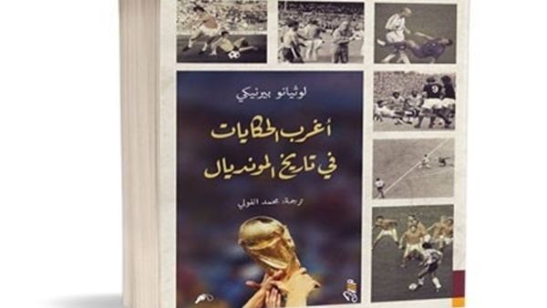 ًصدور طبعة مصرية من كتاب "أغرب الحكايات في تاريخ المونديال" للكاتب لوثيانو بيرنيكي 