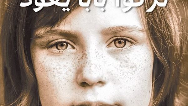 صدرَ حديثاً كتاب "تركوا بابا يعود (سيرة مترجمة)" لـ توني ماغواير