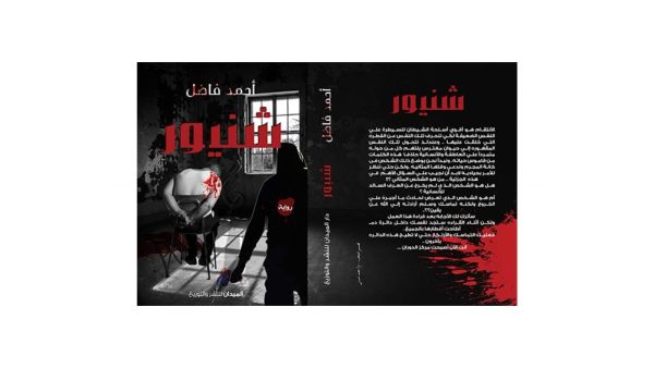 صدر حديثًا رواية "شنيور" للكاتب أحمد فاضل