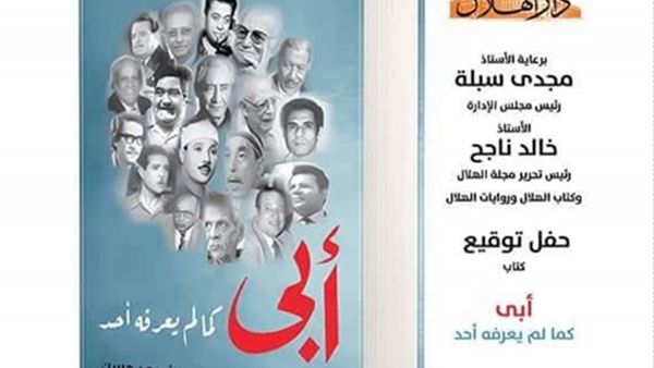 حفل توقيع لكتاب"أبى.. كما لم يعرفه أحد" للكاتب الصحفى خيرى حسن 