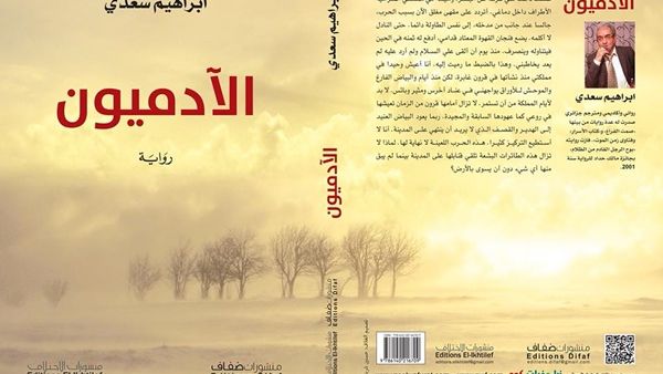 صدرت حديثا رواية "الآدميون" من تأليف الروائي الجزائري إبراهيم سعدي