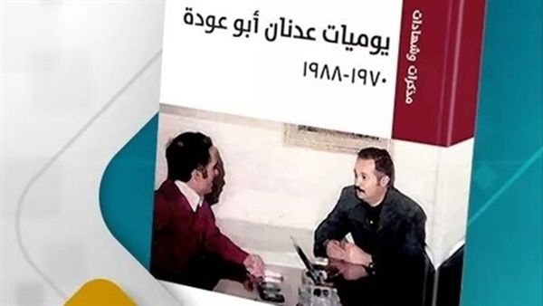 كتاب يوميات عدنان أبو عودة