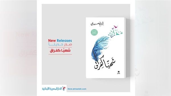 صدور رواية "شهيًا كفراق" للكاتبة والروائية الجزائرية أحلام مستغانمي