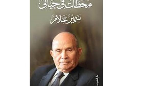 صدر حديثًا كتاب «محطات في حياتي»، للكاتب سمير علام