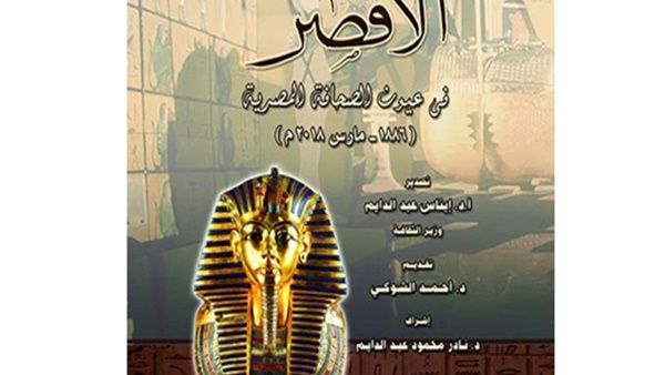 كتاب «الأقصر في عيون الصحافة المصرية"