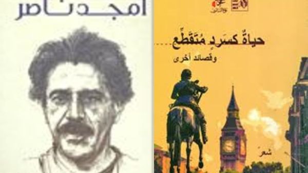 صدور طبعة جديدة من ديوان أمجد ناصر «حياةٌ كسردٍ متقطع»