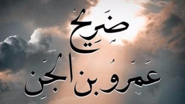  "ضريح عمرو بن الجان"