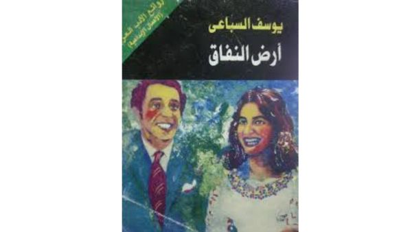 قراءات - رواية "أرض النفاق"
