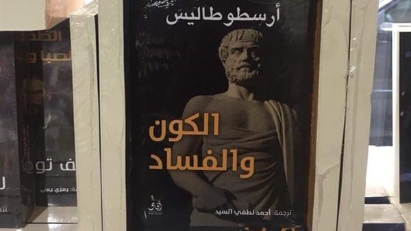 صدر حديثا طبعة جديدة مترجمة لكتاب «الكون والفساد»