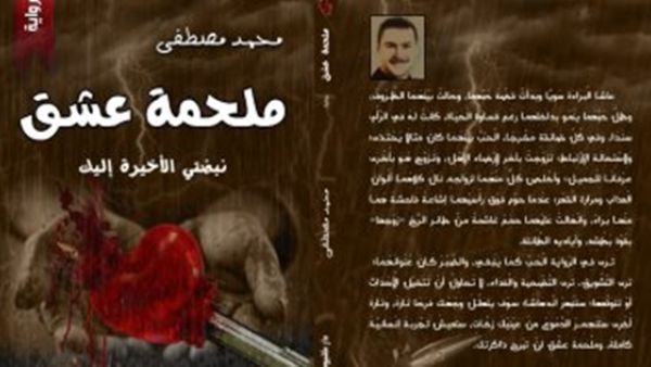 صدر حديثًا كتاب تحت عنوان "ملحمة عشق" للكاتب محمد مصطفى