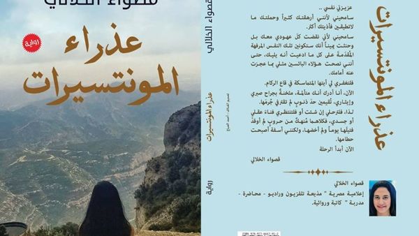 صدر حديثًا رواية "عذراء المونتسيرات" للكاتبة والإعلامية قصواء الخلالى