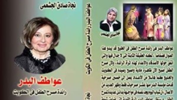 صدر حديثا، كتاب "عواطف البدر: رائد مسرح الطفل فى الكويت"