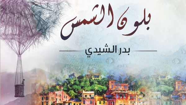 صدر حديثا للدكتور بدر الشيدي بعنوان “مساحة بلون الشمس”