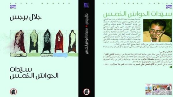 ندوة لمناقشة رواية "سيدات الحواس الخمس"، للشاعر والروائي جلال برجس