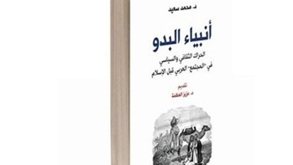 صدور كتاب جديد للباحث التونسي محمد سعيد، بعنوان "أنبياء البدو"