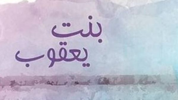 صدر حديثا مجموعة قصصية جديدة بعنوان "بنت يعقوب" للكاتبة دينا سليمان