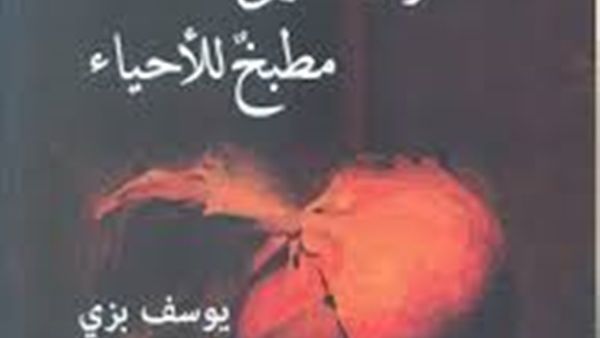 يوسف بزى يكتب "غرف للموتى.. مطبخ للأحياء"