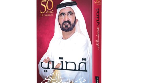 جلسة نقاشية لكتاب «قصتي» لصاحب السمو الشيخ محمد بن راشد آل مكتوم