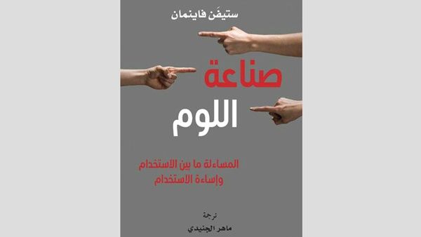 صدور النسخة العربية من كتاب «صناعة اللوم: المساءلة ما بين الاستخدام وإساءة الاستخدام» 