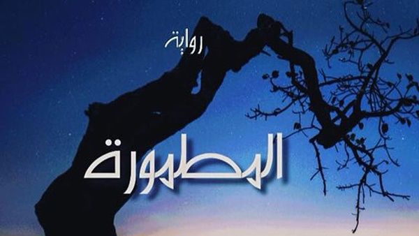 رواية “المطمورة” للروائية البحرينية شيماء الوطني