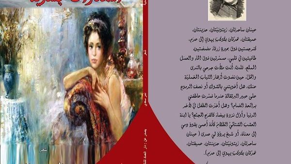 صدر حديثًا ديوان “استعارات جسدية” للشاعر الفلسطيني نمر سعدي