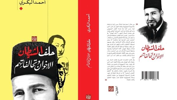 كتاب «حلف الشيطان» للكاتب أحمد البكري
