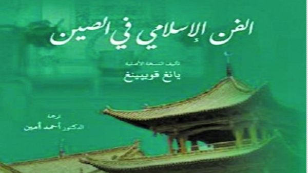 صدور كتاب "الفن الإسلامي في الصين" عن "برنامج دراسات الحضارة الإسلامية" 