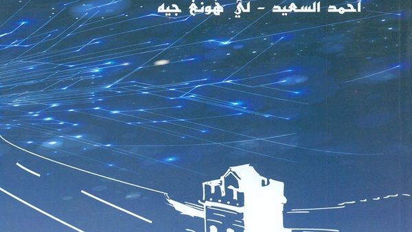 صدر حديثاً كتاب "طريق الصين سر المعجزة"