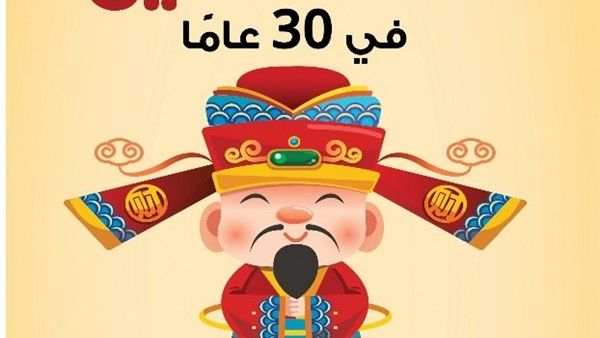 صدر حديثا "قصة الصين فى 30 عاما"