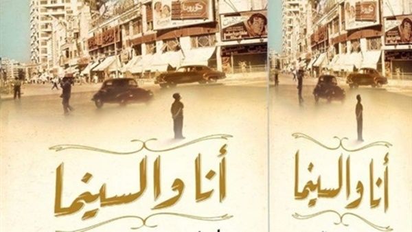 كتاب «أنا والسينما»، للكاتب والروائي إبراهيم عبد المجيد