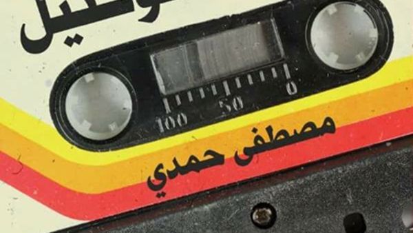 صدر حديثا كتاب "شريط كوكتيل"  الكاتب المصري مصطفى حمدي