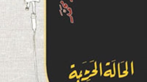 رواية “الحالة الحرجة للمدعو ك” للروائي السعودي عزيز محمد